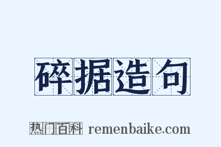 碎据造句是什么意思的图片